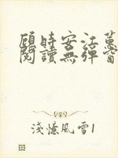 顾时安江蕙全文阅读无弹窗笔趣阁