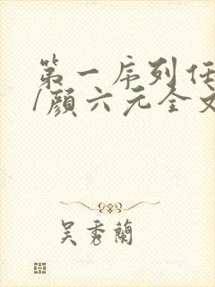 第一序列任小粟/颜六元全文阅读