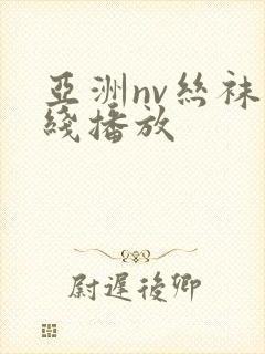 亚洲nv丝袜在线播放