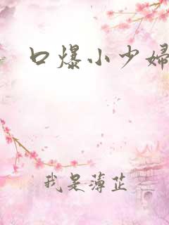 口爆小少妇在线