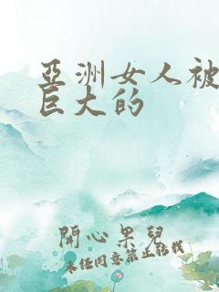 亚洲女人被黑人巨大的