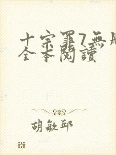 十宗罪7无删减全本阅读