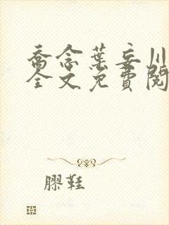 乔念叶妄川正版全文免费阅读最新