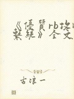 《优质rb攻略系统》全文免费