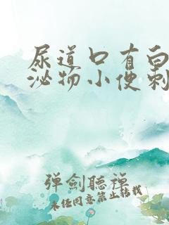 尿道口有白色分泌物小便刺痛怎么回事