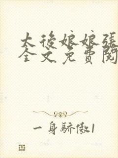 太后娘娘张小凡全文免费阅读