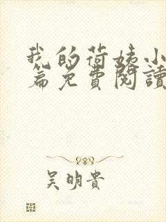 我的荷姨小说全篇免费阅读