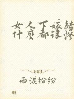 女人下嫁结局为什么都很惨