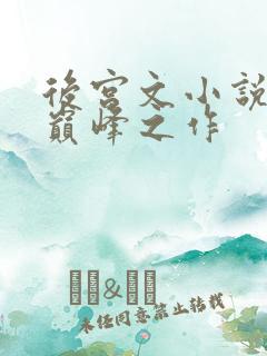 后宫文小说十大巅峰之作