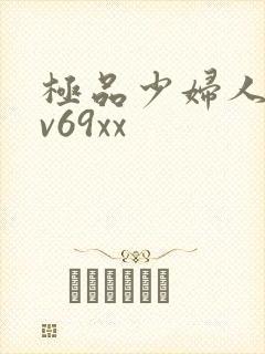 极品少妇人妻av69xx