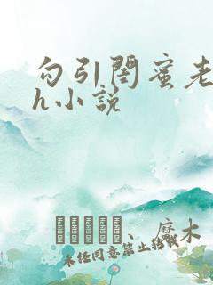 勾引闺蜜老公高h小说