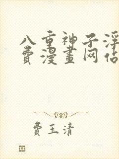 八重神子浮头免费漫画网站