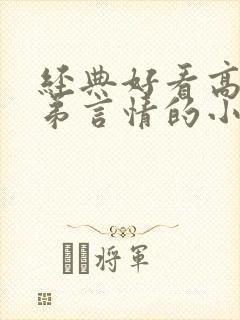 经典好看高干子弟言情的小说