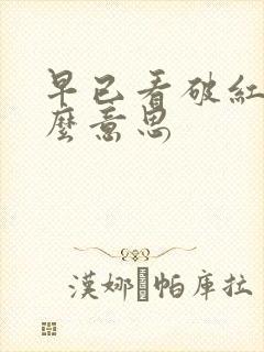 早已看破红尘什么意思