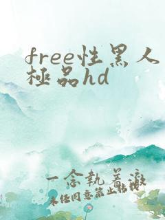 free性黑人极品hd