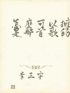 怎么可以拥有你是哪首歌的歌词