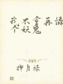 我不会再怜惜一个妖鬼