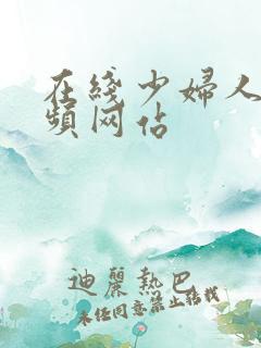 在线少妇人妻视频网站