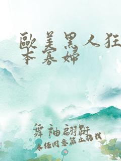 欧美黑人狂躁日本寡妇