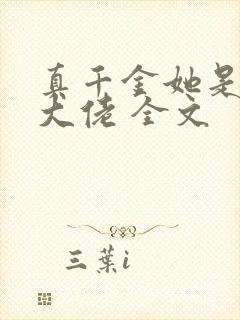 真千金她是全能大佬 全文