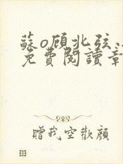 苏o顾北弦小说免费阅读章节