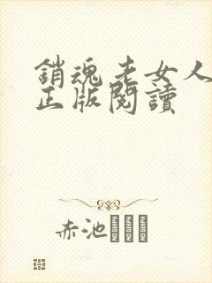 销魂老女人小说正版阅读