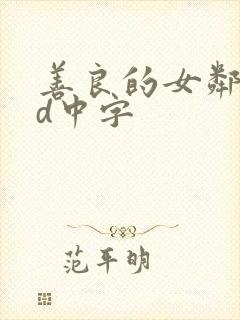 善良的女邻居hd中字