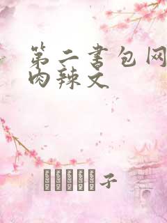 第二书包网高h肉辣文