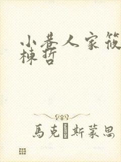 小巷人家筱婷和栋哲