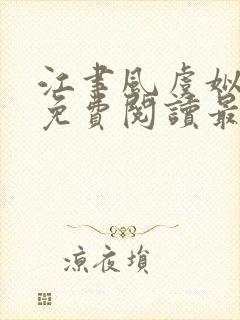 江聿风虞姒全文免费阅读最新章节列