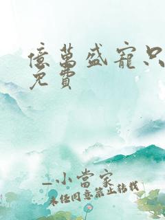 亿万盛宠只为你免费