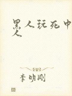 黑人玩死中国女人