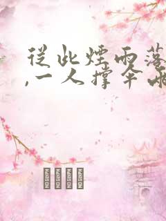 从此烟雨落金城,一人撑伞两人行