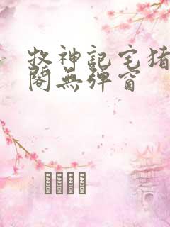 牧神记宅猪笔趣阁无弹窗