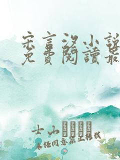 宋言汐小说全文免费阅读最新章节