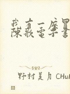 我有一座冒险屋陈歌电子书全集