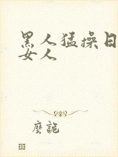 黑人猛操日本老女人