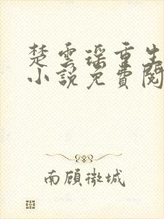 楚云瑶重生穿越小说免费阅读