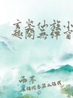 玄鉴仙族小说笔趣阁无弹窗