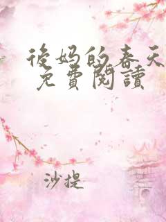 后妈的春天小说 免费阅读