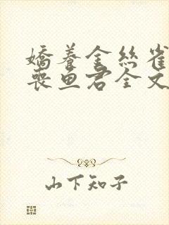 娇养金丝雀by丧鱼君全文免费阅读