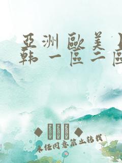 亚洲 欧美 日韩 一区二区