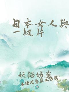 日本女人与黑人一级片