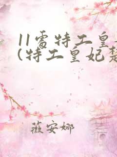 11处特工皇妃(特工皇妃楚乔传原著小说)