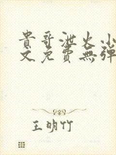 贵哥泄火小说全文免费无弹窗阅读