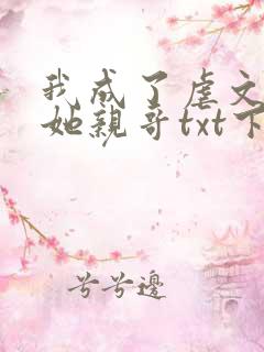 我成了虐文女主她亲哥txt下载