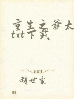 重生之爷太重口txt下载