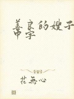 善良的嫂子在线中字