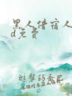 黑人借宿人妻hd免费