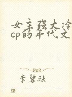 女主强大冷漠无cp的年代文